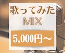 初心者さん歓迎！個性を活かしたMIXをします ピッチ補正などの修正込み！初心者さんもぜひどうぞ★ イメージ1