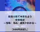 初回限定！紫微斗数であなたの本質を読み解きます 自分のことをもっと知ることで、人生が動き出す第一歩に。 イメージ1
