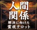 苦しい人間関係、我慢せず心が楽になる道筋を視ます 人間関係の迷いが晴れて自分らしい選択ができる一歩が見えます イメージ1