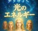 スターシード光のエネルギーと愛の周波数で覚醒します 5次元意識へアセンション(次元上昇)し、能力開発と意識の覚醒 イメージ1