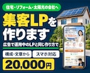住宅・リフォーム・太陽光の集客LPを制作します 広告運用中のLPを見本に、構成・文章から実装まで イメージ1