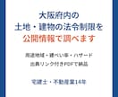 大阪府内の土地・建物の法令制限を公開情報で調べます 用途地域・ハザードを出典リンク付きPDFで イメージ1