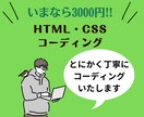 格安でHTML・CSSのコーディング致します 特別価格（2月まで）1ページ3000円！ イメージ1