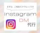 集客UP！InstagramDM代行します 手間のかかるDM代行をお任せください！！ イメージ1
