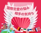 文化も言葉も違う...心が通じ合う関係優しく視ます “外国人彼氏”ではなく“本物のパートナー”になる方法を視ます イメージ1