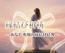 縁結び占い◆波動修正と専用縁結び結界で恋を導きます 復縁・片想い・複雑愛・夫婦問題 恋の悩みに優しく寄り添います イメージ1