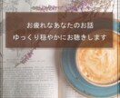 お疲れなあなたのお話、ゆっくり穏やかにお聴きします 明日に持ち越さないために、すべて吐き出していきませんか？ イメージ1