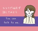 とにかく話をじっくりお聞きします 話すだけでも心は軽くなり心にそっと寄り添います。 イメージ1