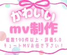 また見たくなる中毒性！惹きつける可愛いMV作ります 歌ってみた/オリジナル曲/ゲーム/配信/Vtuberなど イメージ1