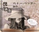 バナー、ヘッダーお作りいたします 心惹かれるお洒落バナー・ヘッダー制作 イメージ1
