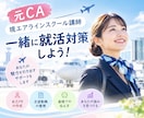 元CA×現エアライン就職指導✈️ 面接対策します 一から就活の準備やっていこう♡ イメージ1