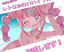 レトロかわいいイラスト描きます Vtuberさんやアイドルの方に！歌ってみたやグッズにも対応 イメージ1