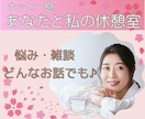 あなたと私の休憩室＊どんなお話にも寄り添います 毎日お疲れ様です♪誰かと話したい！悩み・愚痴話してみませんか イメージ1