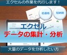 データの集計・分析など、エクセルの作業を代行します 大量のデータはあるがご自身で分析資料等を作れない方にお勧め！ イメージ1
