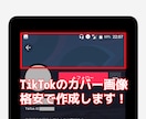 TikTok（ティックトック）のカバー作成します シンプルなTikTokのカバー（ヘッダー画像）激安で作ります イメージ1