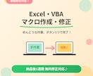 最短即日！Excel・VBAマクロ作成・修正します めんどうな作業、ボタン1つで自動化します！ イメージ1