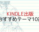 キンドル出版のオススメテーマ10選をお伝えします キンドル出版はどのジャンルがよい？10冊読んだ感想まとめ イメージ1
