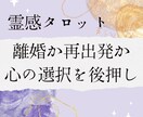 霊感タロット★離婚に悩むあなたの心の中視ます 離婚か再出発か…霊感タロットで心の選択を後押し イメージ1