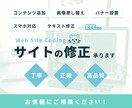 お手持ちのWEBサイト、修正いたします サイトに関するご相談のみでも受付中です！ イメージ1