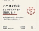 あなたのパソコン作業、どう効率化すべきか診断します 毎日の作業を整理して、診断と設計をして改善します イメージ1