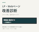 LPの伝わり方を点検し改善案をまとめます 優先順位つきの改善提案と文章３か所の書き換え案 イメージ1