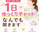 １日ゆっくりチャットでお話聞きます 愚痴・悩み・相談なんでも聞きます｜寄り添い受け止めます イメージ1