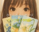 ひとことお伝えします 占いを依頼するのに不安な方、お試ししてみませんか？ イメージ1