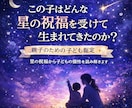 この子が生まれてきた時の星の祝福を鑑定します この子はどんな星の祝福を受けて生まれてきたのか？個性を知る イメージ1