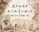 大アルカナとルノルマンの組み合わせ意味一覧教えます 組み合わせることで更に深いカード読みが出来るようになります イメージ1