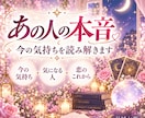 あの人の本音と今の気持ちを占います 言葉では見えない相手の気持ちを優しく読み解きます イメージ1