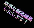 簡単な動画編集を承ります 文化祭やイベントのための動画を簡単ですがお作りします。 イメージ1