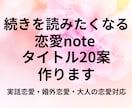 恋愛note続きを読みたくなるタイトル案作ります あなたの物語が読まれるタイトルへ イメージ1