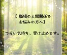 仕事の愚痴悩み全部を人事歴20年の私が受け止めます 職場の人間関係・つらい仕事・モラハラ・しんどさをはき出せます イメージ8