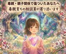 毒親・親子関係の話お聞きします ✩★​毒親育ちの私だから分かる！親子関係の悩み聞きます★✩ イメージ1
