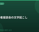 複数話者の座談会を文字起こしします 話者分けにも対応して丁寧に整えます イメージ1