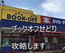 らくらくマスター!ブックオフせどり教えます 価格差のなくなったブックオフの攻略方法です イメージ1