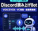 専用Discord読み上げBotを作ります VOICEVOX・VC常駐・自動再接続に対応 イメージ1