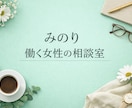 女性の心の相談室｜人間関係メンタルサポートします ゆっくり話して、ゆっくり整える。  女性のための心の相談室 イメージ1