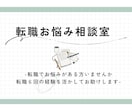 転職6回のリアル体験からお悩み相談のります 30代後半からでもキャリアは変えられる！ イメージ1