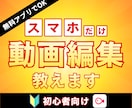 課金なし☆初心者向けスマホ動画編集教えます スマホ1台でOK！まずは1本、一緒に作ってみましょう！ イメージ1