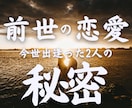 前世からのご縁・運命の恋を霊視します 出逢いには意味がある。復縁、片思い、運命の人、彼の気持ち等 イメージ1