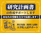 研究計画書の作成サポートします 税理士試験科目免除、大学院入試に経営学博士が対応します。 イメージ2