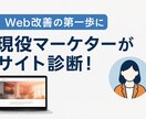 Webサイトをプロ目線で診断します 改善点を具体的にお伝えいたします！ イメージ1
