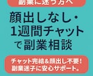 顔出し不要★1週間チャットで副業相談します 副業迷子のあなたへ。チャットだけでできる副業を一緒に発見！ イメージ3