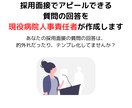 採用面接でアピールできる質問の回答を作成します 採用側が求める回答を面接でアピール！現役面接官が作成！ イメージ1