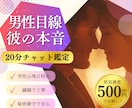 5/19当日OK！【男性目線】彼の本音・未来見ます 【初回限定500円！20分チャット占い】複雑恋愛・曖昧な関係 イメージ1