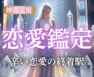 辛い恋愛の終着駅｜あなたの恋愛を成就へ導きます 彼の気持ち・復縁・ツインレイ。辛い気持ちを晴らします。 イメージ1