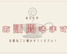 あなたのお話聞きます ～愚痴から自慢、人に言えない悩みまで優しく伺います！ イメージ1
