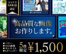 5件限定！高品質な画像作成します どんなサイズ・画像でも一律1500円でお作りします！ イメージ1