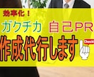 面倒な自己PRやガクチカなど作成を代行します 大手企業元面接官がES作成をお手伝い！作業効率化にどうぞ！ イメージ1